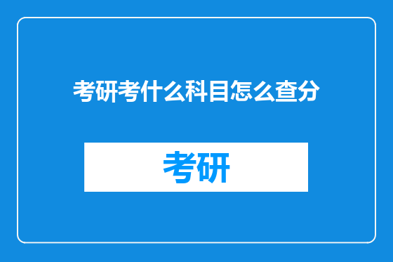 考研考什么科目怎么查分