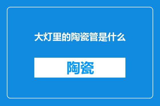 大灯里的陶瓷管是什么