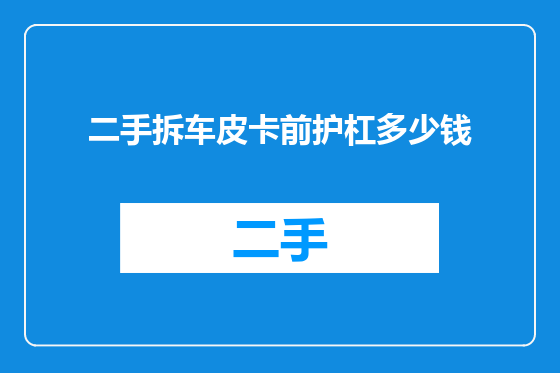 二手拆车皮卡前护杠多少钱
