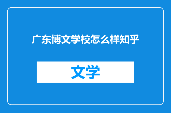广东博文学校怎么样知乎
