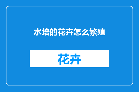 水培的花卉怎么繁殖