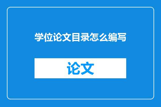 学位论文目录怎么编写