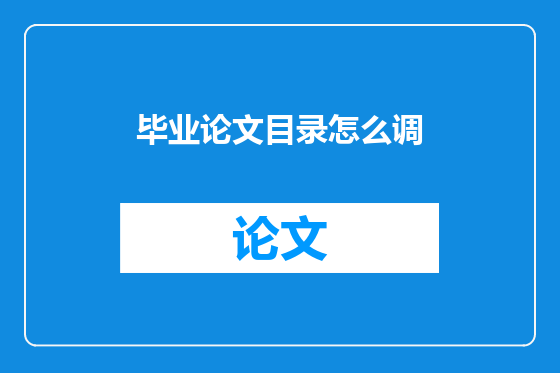 毕业论文目录怎么调