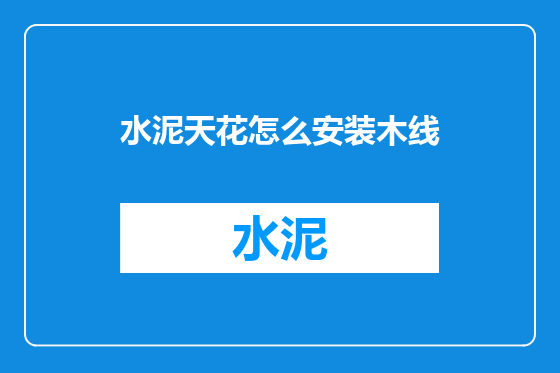 水泥天花怎么安装木线