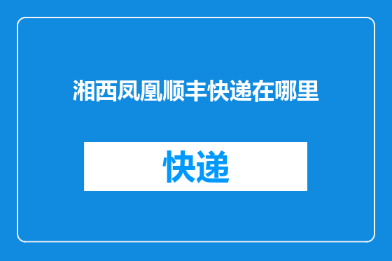 湘西凤凰顺丰快递在哪里