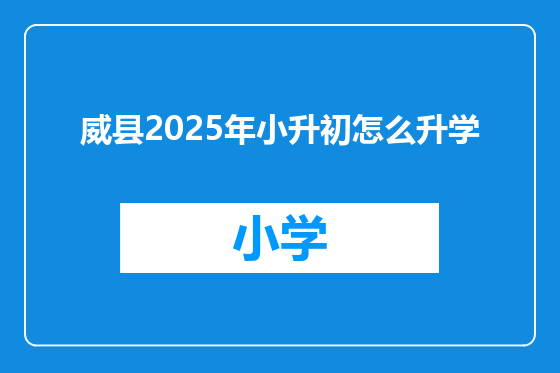 威县2025年小升初怎么升学