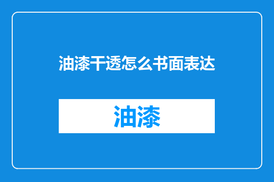 油漆干透怎么书面表达