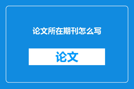 论文所在期刊怎么写