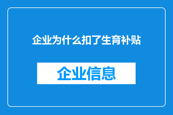 企业为什么扣了生育补贴