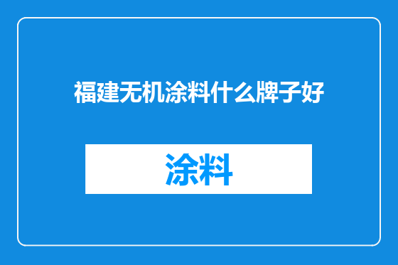 福建无机涂料什么牌子好