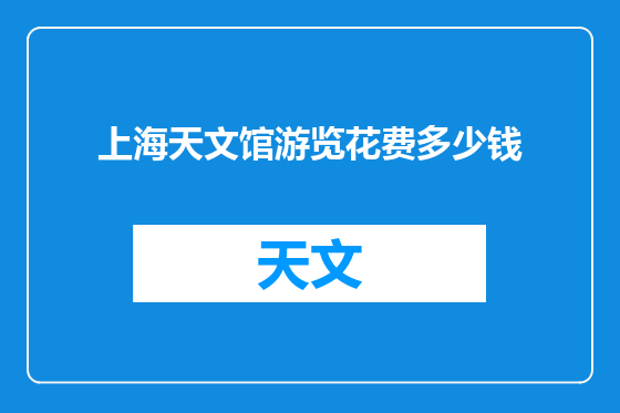 上海天文馆游览花费多少钱
