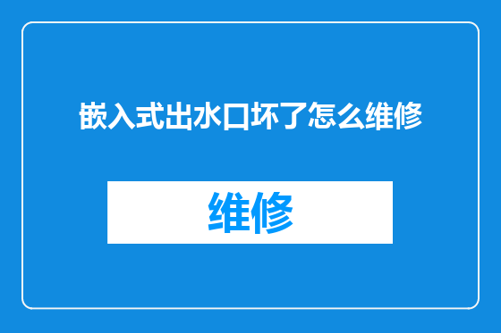 嵌入式出水口坏了怎么维修