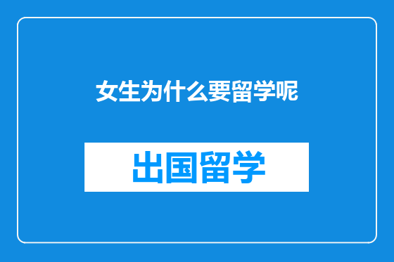 女生为什么要留学呢