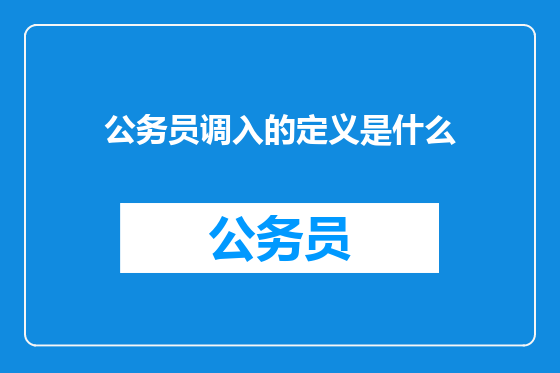 公务员调入的定义是什么