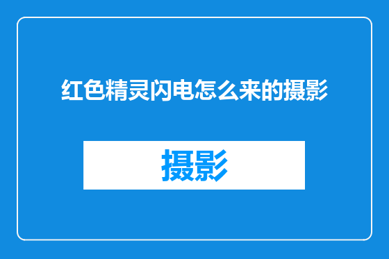红色精灵闪电怎么来的摄影