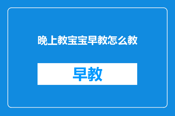 晚上教宝宝早教怎么教