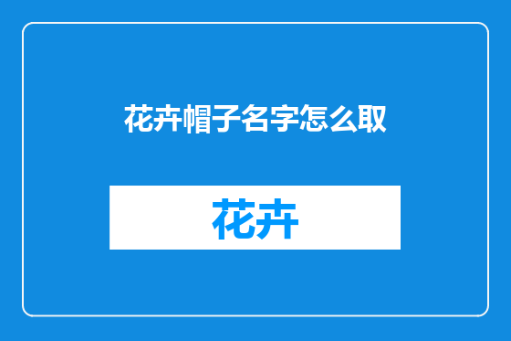 花卉帽子名字怎么取