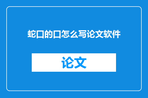 蛇口的口怎么写论文软件