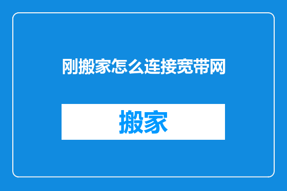 刚搬家怎么连接宽带网