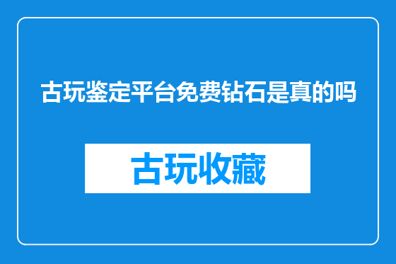 古玩鉴定平台免费钻石是真的吗