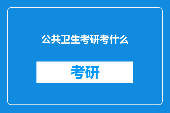 公共卫生考研考什么