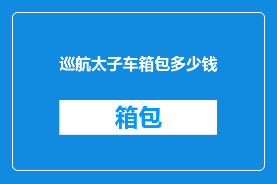 巡航太子车箱包多少钱
