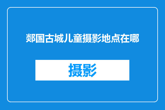 郯国古城儿童摄影地点在哪