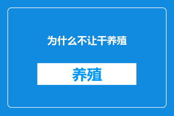 为什么不让干养殖