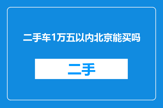 二手车1万五以内北京能买吗