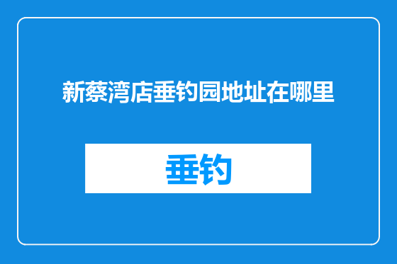 新蔡湾店垂钓园地址在哪里