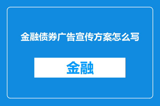 金融债券广告宣传方案怎么写