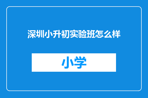 深圳小升初实验班怎么样