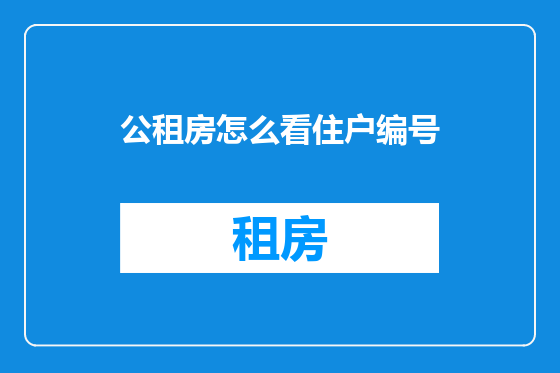 公租房怎么看住户编号