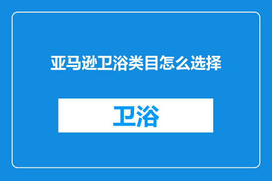 亚马逊卫浴类目怎么选择