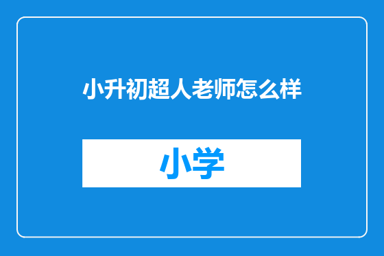 小升初超人老师怎么样