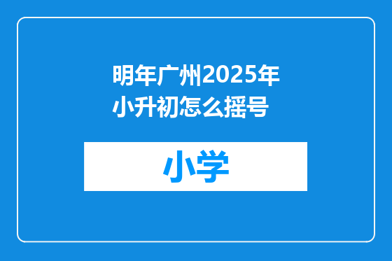 明年广州2025年小升初怎么摇号