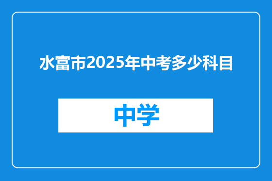 水富市2025年中考多少科目