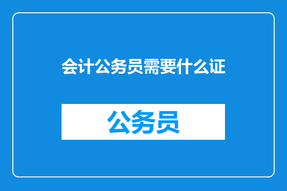 会计公务员需要什么证