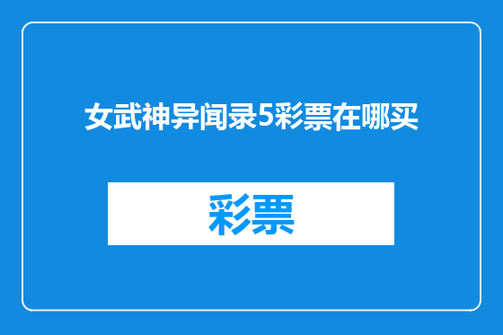 女武神异闻录5彩票在哪买