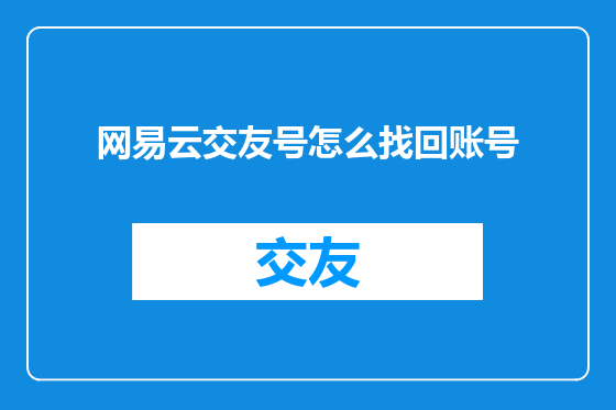 网易云交友号怎么找回账号
