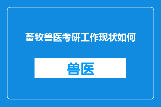 畜牧兽医考研工作现状如何