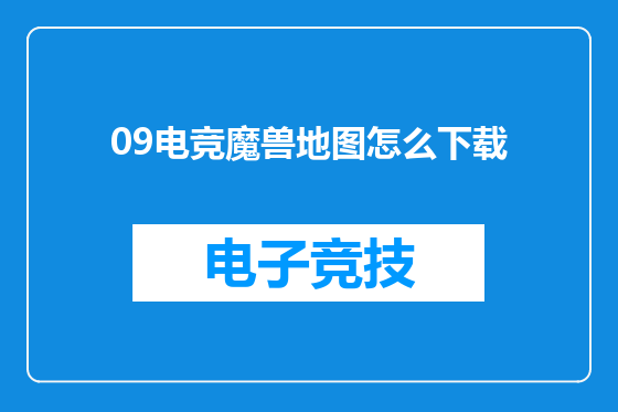 09电竞魔兽地图怎么下载