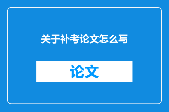 关于补考论文怎么写
