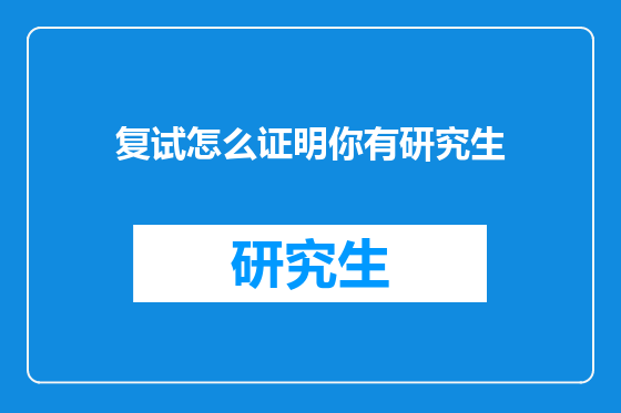 复试怎么证明你有研究生