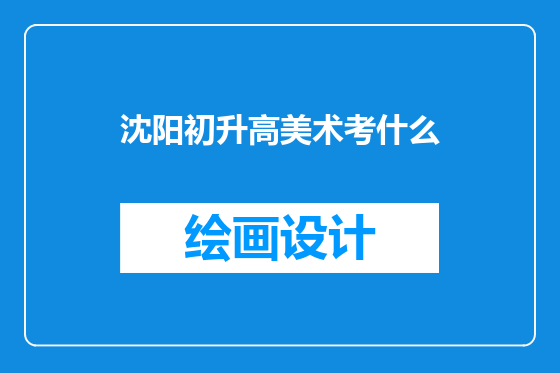沈阳初升高美术考什么