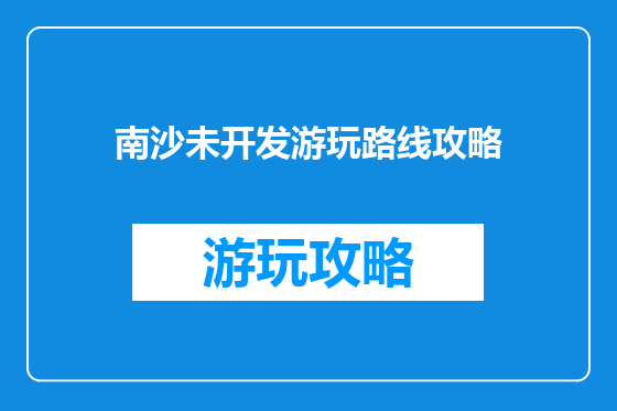 南沙未开发游玩路线攻略