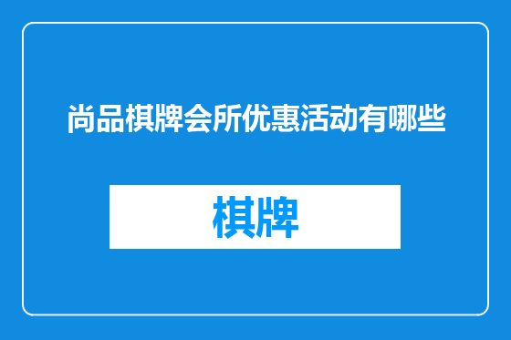 尚品棋牌会所优惠活动有哪些