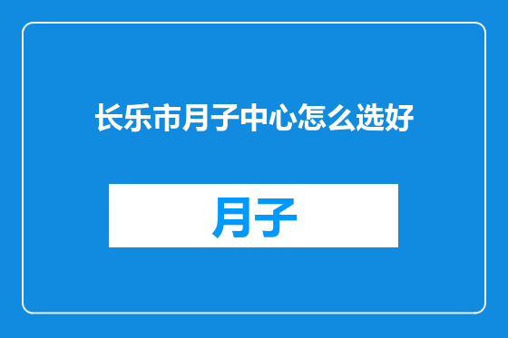 长乐市月子中心怎么选好