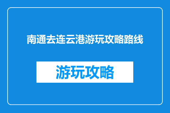 南通去连云港游玩攻略路线