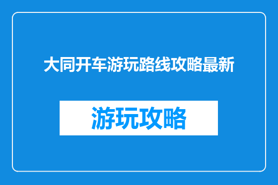大同开车游玩路线攻略最新